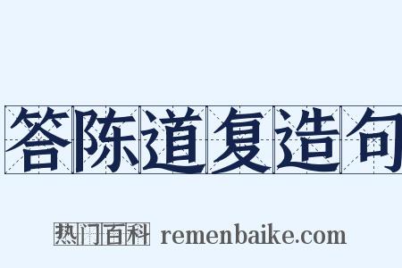 答陈道复造句是什么意思的图片